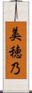 美穂乃 Scroll