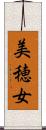 美穂女 Scroll
