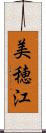美穂江 Scroll