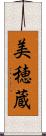 美穂蔵 Scroll