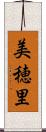 美穂里 Scroll