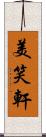 美笑軒 Scroll