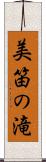美笛の滝 Scroll