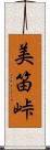 美笛峠 Scroll
