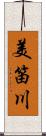 美笛川 Scroll