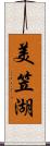 美笠湖 Scroll