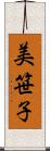 美笹子 Scroll