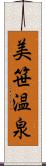 美笹温泉 Scroll