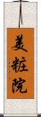 美粧院 Scroll