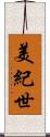 美紀世 Scroll