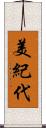 美紀代 Scroll