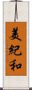 美紀和 Scroll