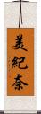 美紀奈 Scroll