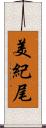 美紀尾 Scroll