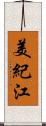 美紀江 Scroll