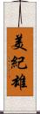 美紀雄 Scroll