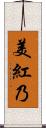 美紅乃 Scroll