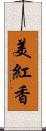 美紅香 Scroll