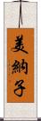 美納子 Scroll