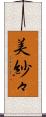 美紗々 Scroll