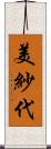 美紗代 Scroll
