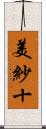 美紗十 Scroll