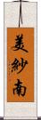 美紗南 Scroll