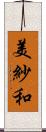 美紗和 Scroll