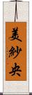 美紗央 Scroll