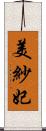 美紗妃 Scroll