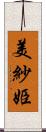美紗姫 Scroll