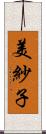美紗子 Scroll