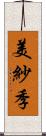 美紗季 Scroll