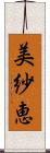 美紗恵 Scroll