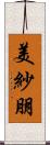 美紗朋 Scroll