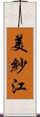 美紗江 Scroll