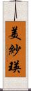 美紗瑛 Scroll