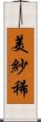 美紗稀 Scroll