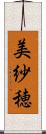 美紗穂 Scroll