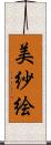 美紗絵 Scroll