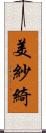 美紗綺 Scroll