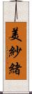 美紗緒 Scroll