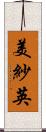 美紗英 Scroll
