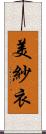 美紗衣 Scroll