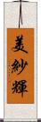 美紗輝 Scroll