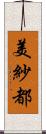 美紗都 Scroll