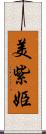 美紫姫 Scroll