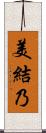美結乃 Scroll
