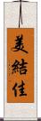 美結佳 Scroll