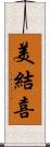 美結喜 Scroll